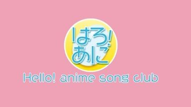 YouTube「ハロー!アニソン部」