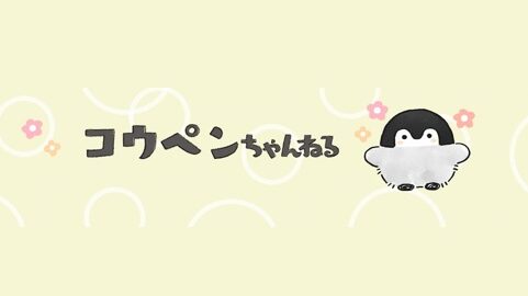 YouTube「コウペンちゃんねる」