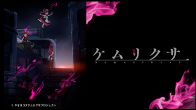 アニメ「ケムリクサ」