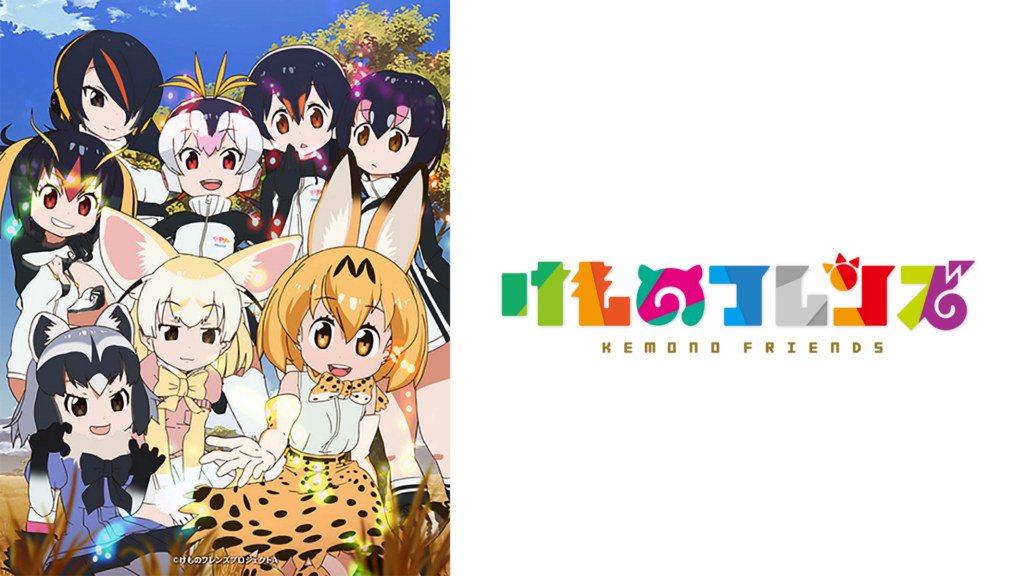 アニメ「けものフレンズ」